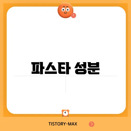 파스타 성분