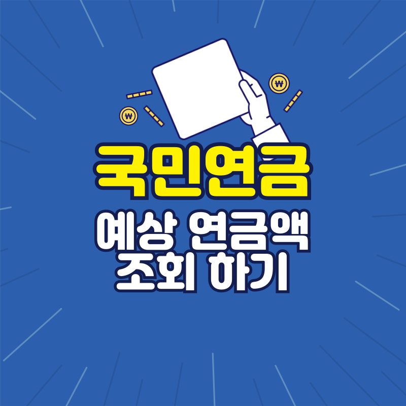 국민연금 예상 연금액 조회 바로가기