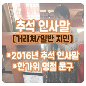 거래처 감사 인사 명절 덕담 사업 번창 기원 문장 정리_25