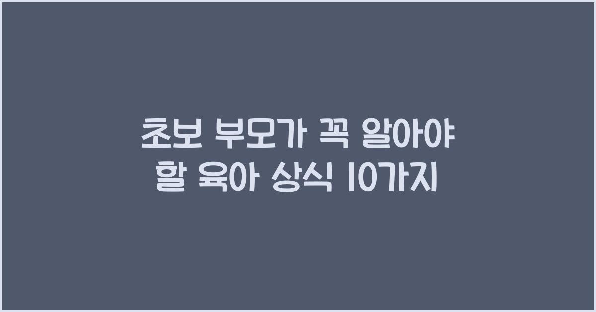 초보 부모가 꼭 알아야 할 육아 상식
