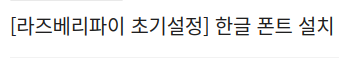 라즈베리파이초기설정_라즈베리파이한글_raspberrypi한글