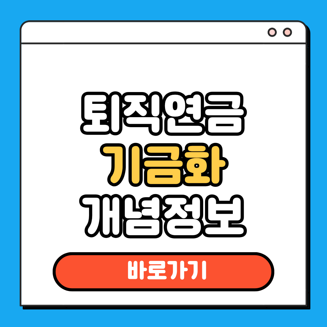 퇴직연금 기금화