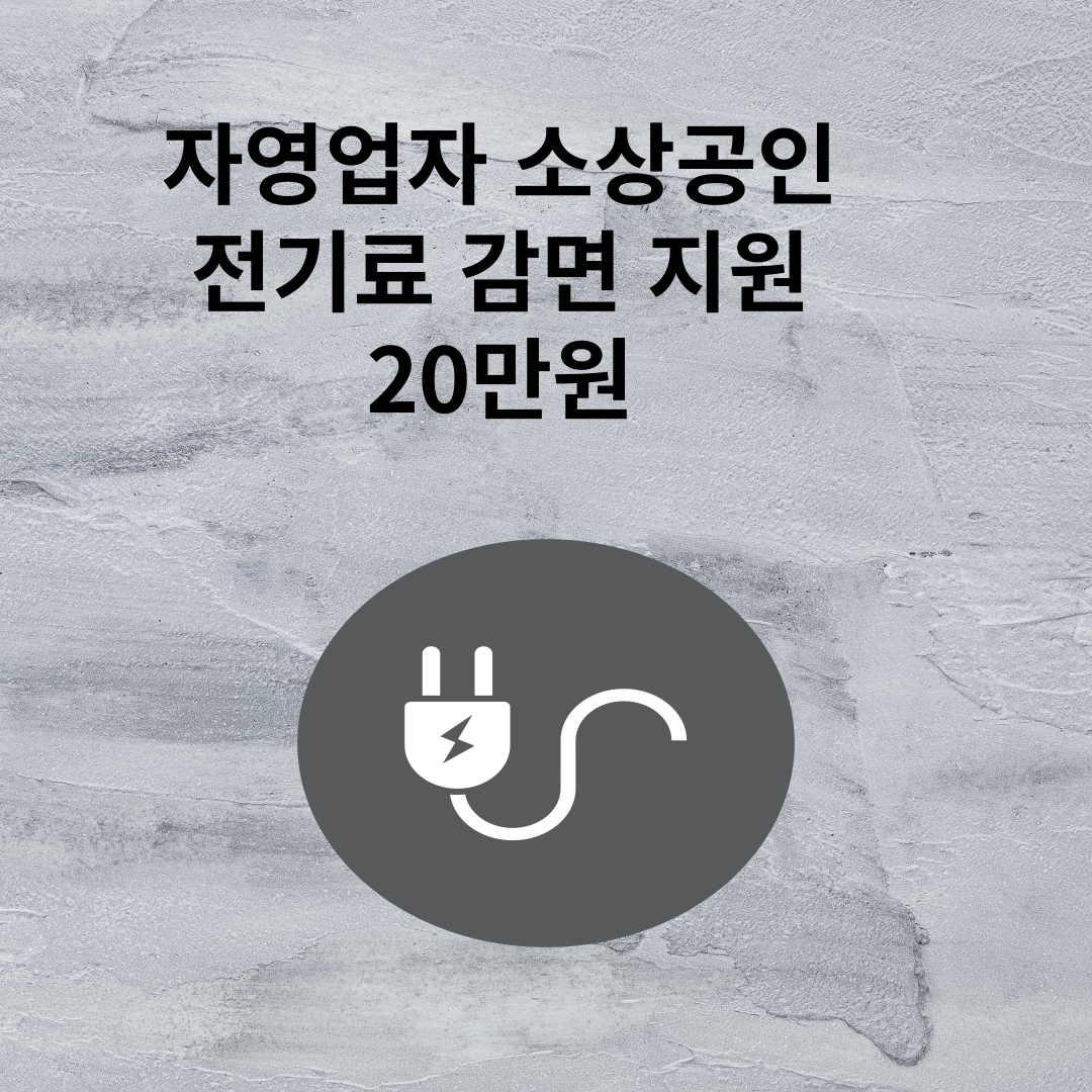 소상공인 전기료 감면 신청대상