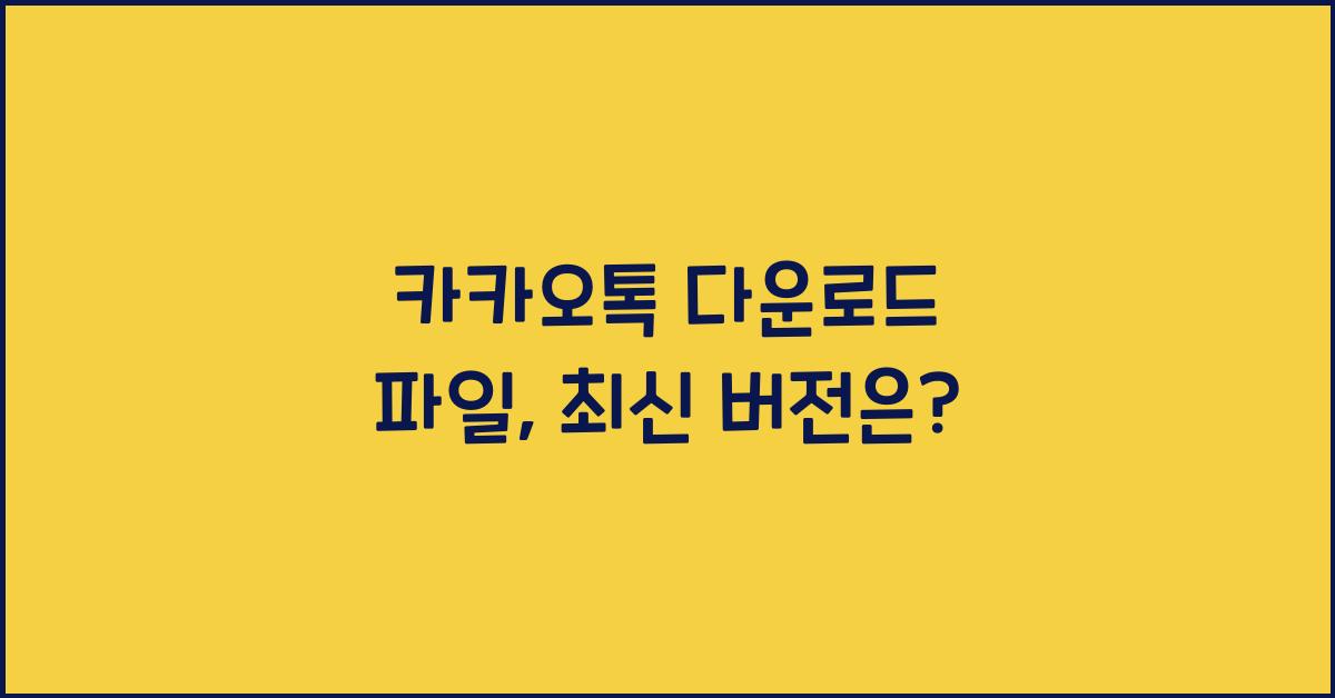 카카오톡 다운로드 파일