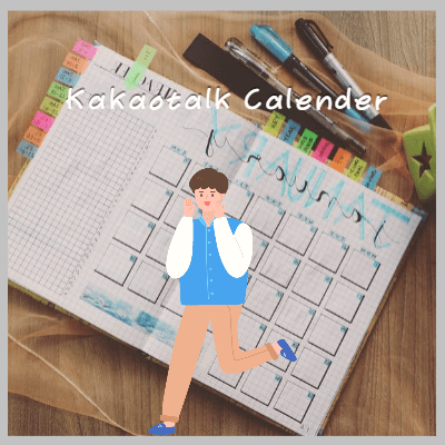 카톡캘린더활용하기