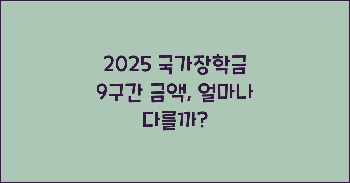 2025 국가장학금 9구간 금액