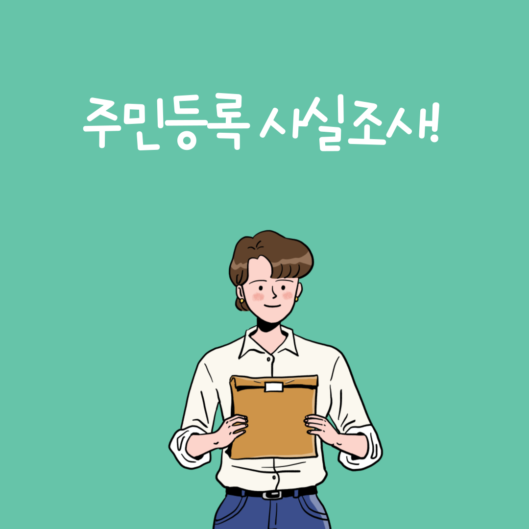 주민등록 사실조사! 정확한 주소 관리를 위한 필수 절차