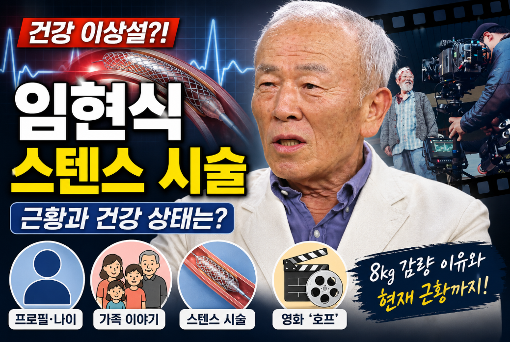 임현식 스텐트 시술｜프로필&middot;나이&middot;건강 이상설&middot;가족&middot;영화 호프