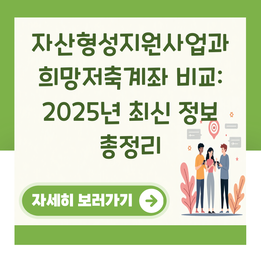 자산형성지원사업과 희망저축계좌 비교: 2025년 최신 정보 총정리 대표 이미지