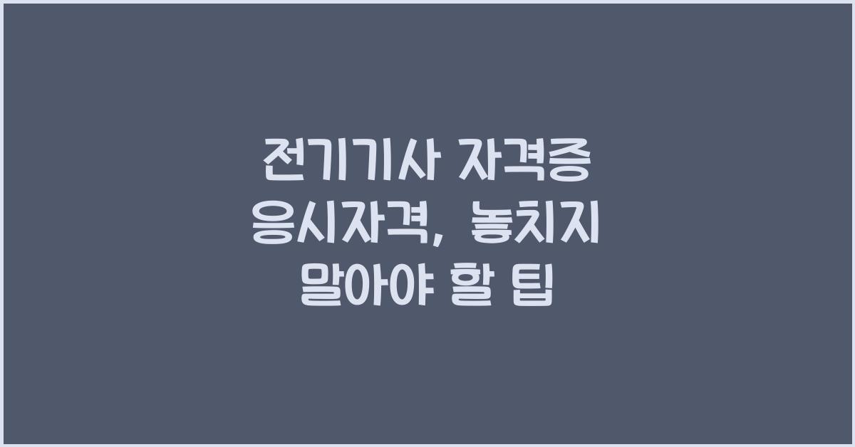 전기기사 자격증 응시자격
