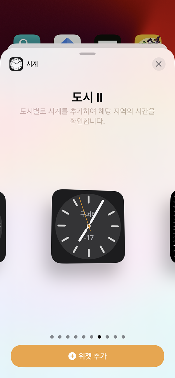 iOS 17.4 업데이트 도시위젯