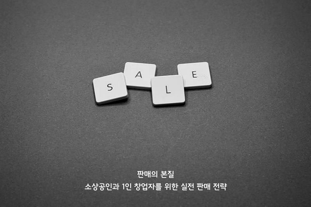 소상공인과 1인 창업자를 위한 실전 판매 전략