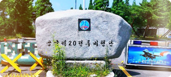 공군-제20-전투비행단