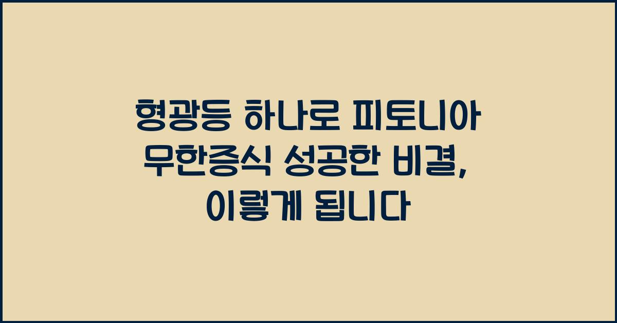 형광등 하나로 피토니아 무한증식 성공한 비결