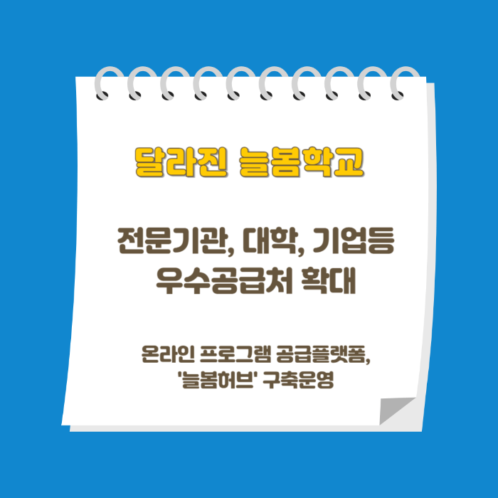 달라진 늘봄학교특징