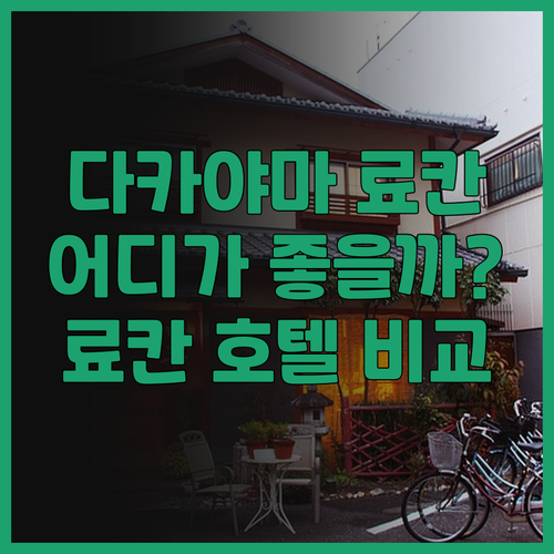 다카야마 료칸 완벽 분석 오카다 료칸..