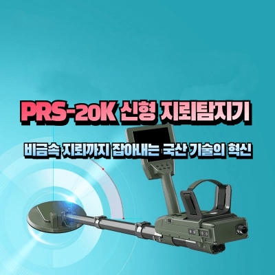PRS-20K 신형 지뢰탐지기 이미지를 이용한 섬네일