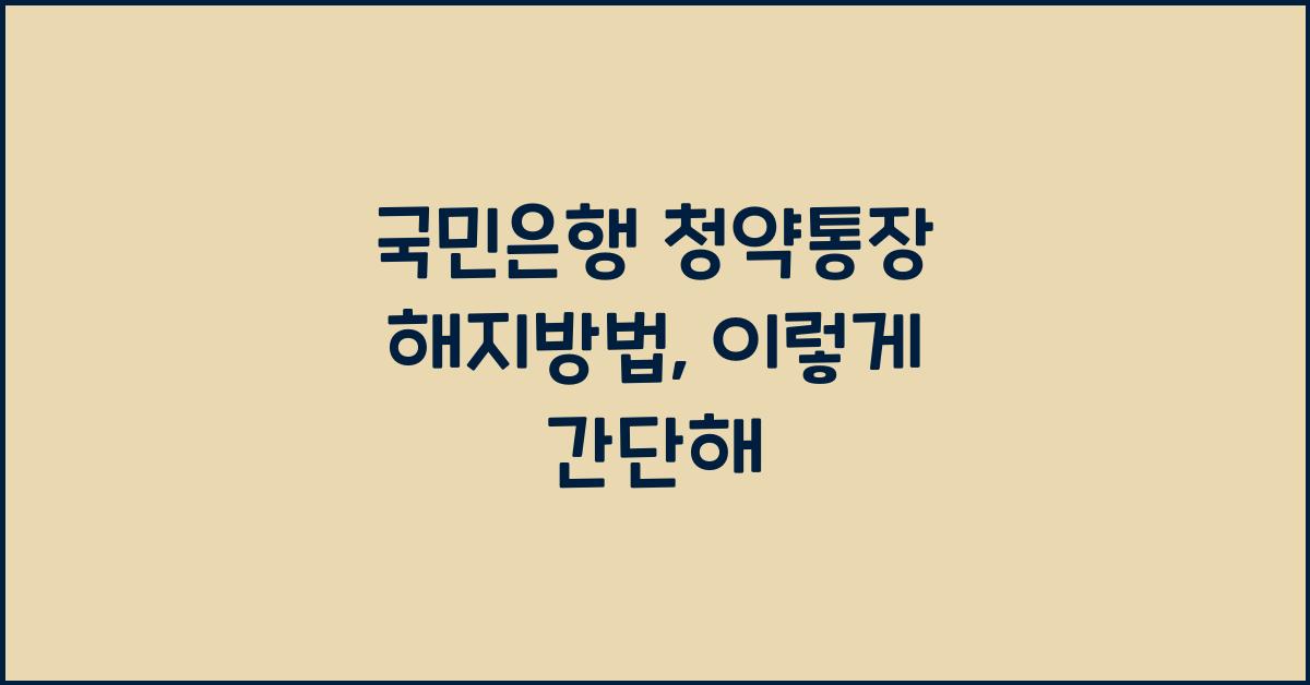 국민은행 청약통장 해지방법