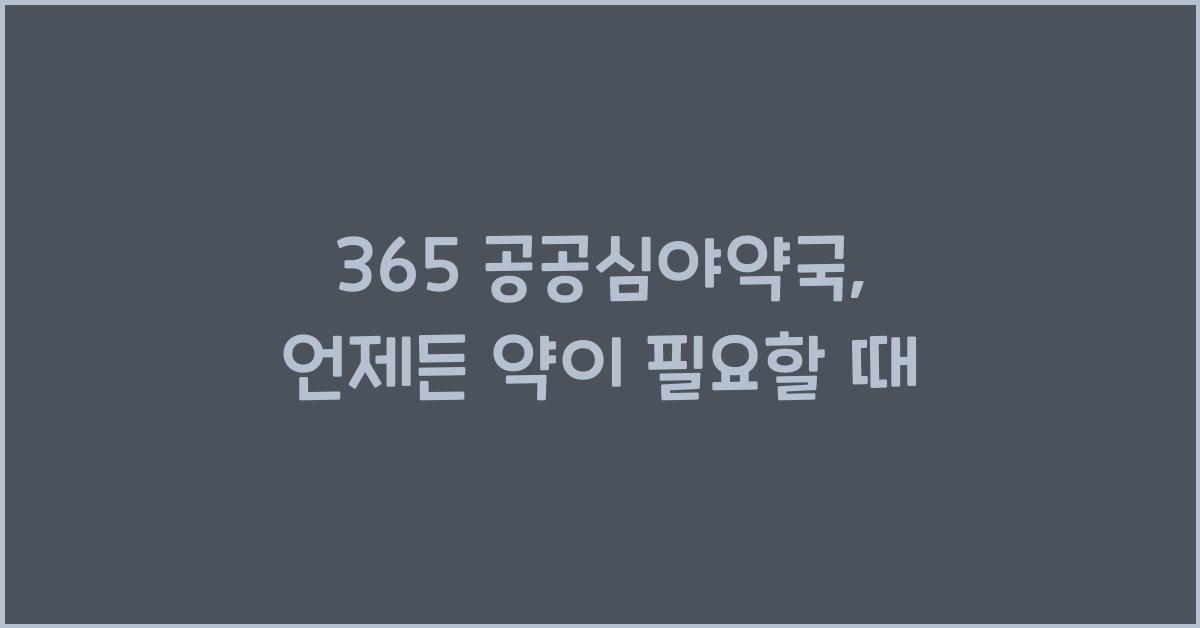 365 공공심야약국