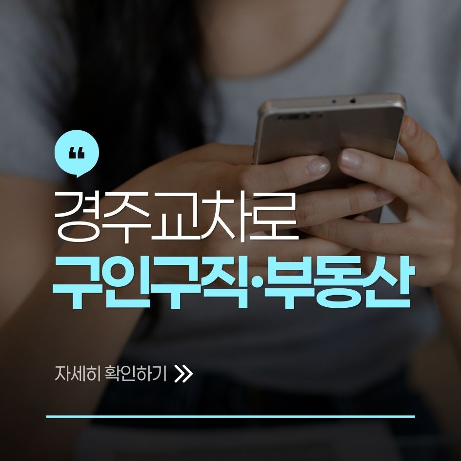 경주교차로를 통한 일자리 및 부동산 정보 요약