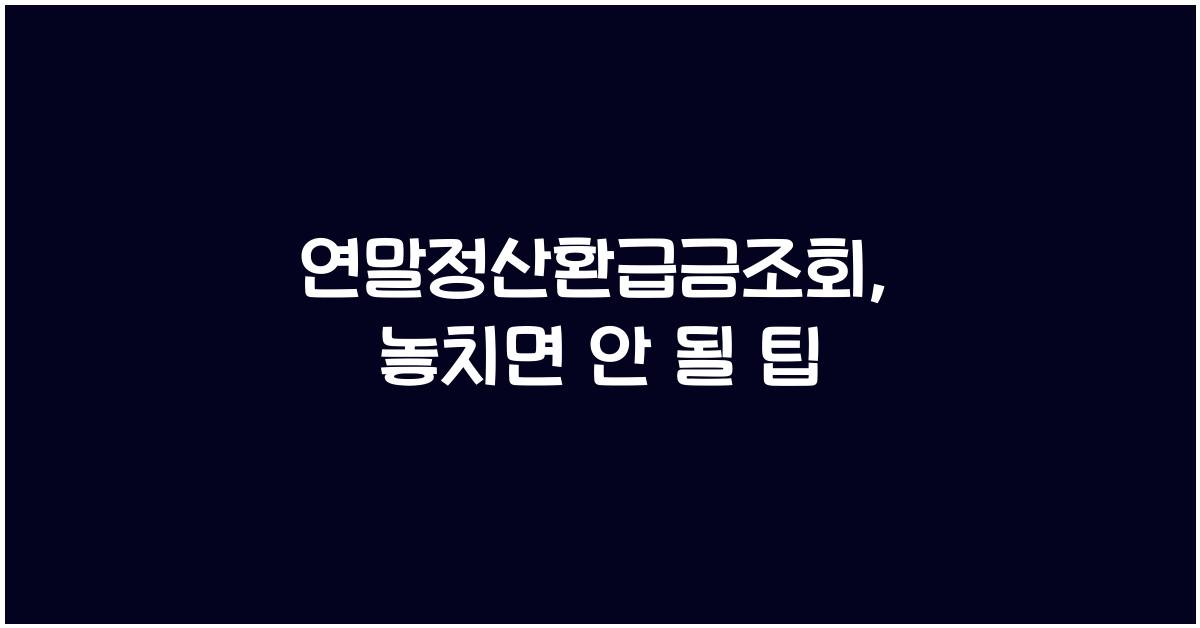 연말정산환급금조회