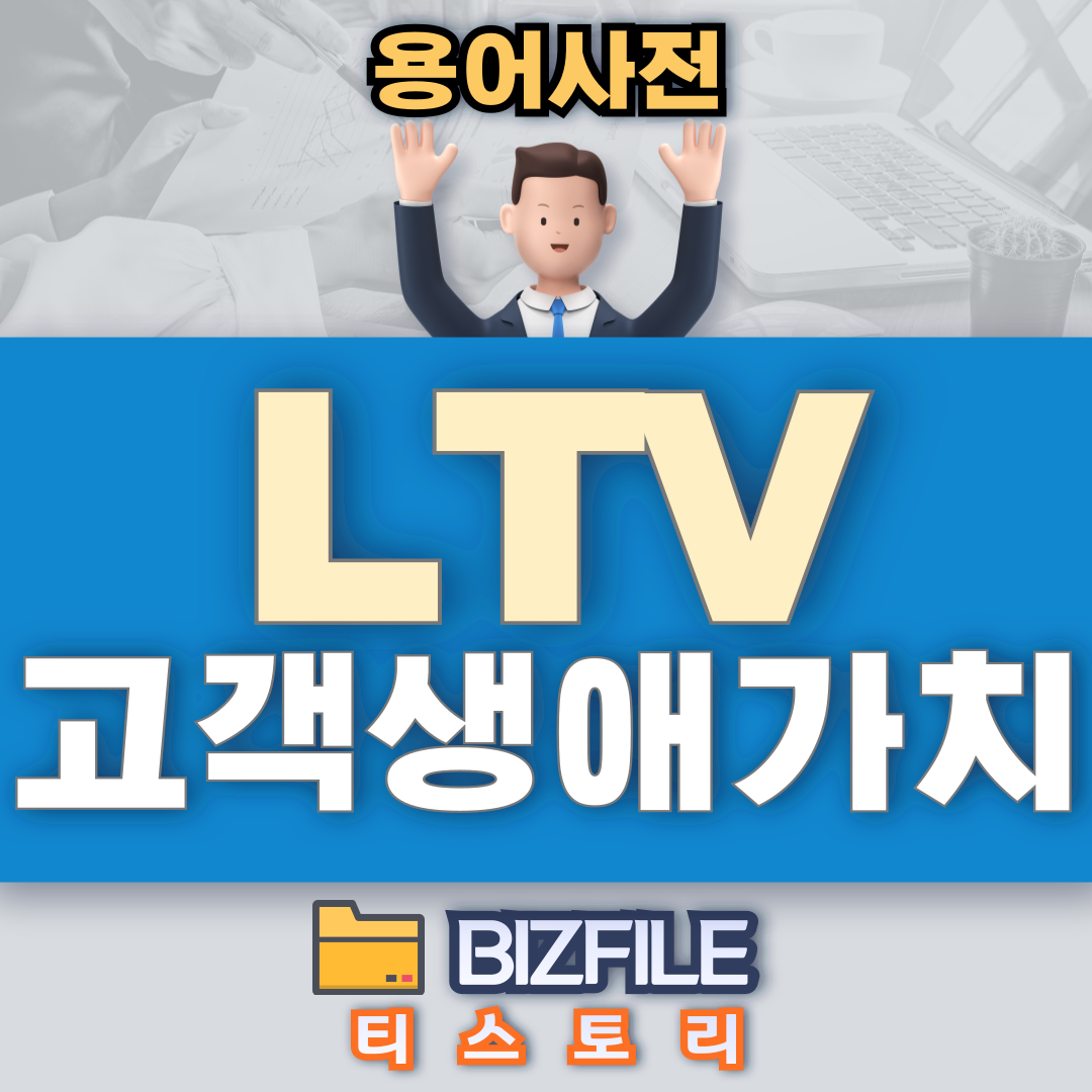 LTV 뜻, 고객생애가치로 우리 사업의 미래를 예측하는 법