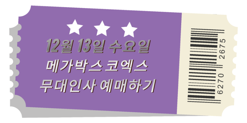 무대인사 예매하기3