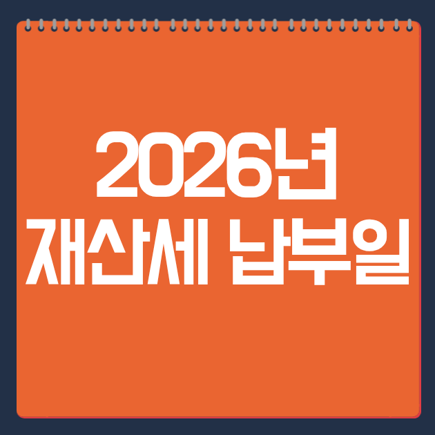 2026년 재산세 납부일