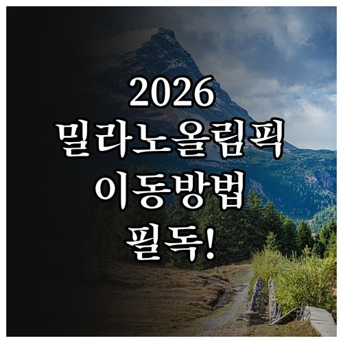 2026 밀라노 코르티나 동계올림픽 ..