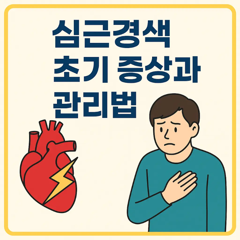심근경색 초기 증상과 관리법 – 50대 이상을 위한 심장 건강 정보 썸네일 이미지