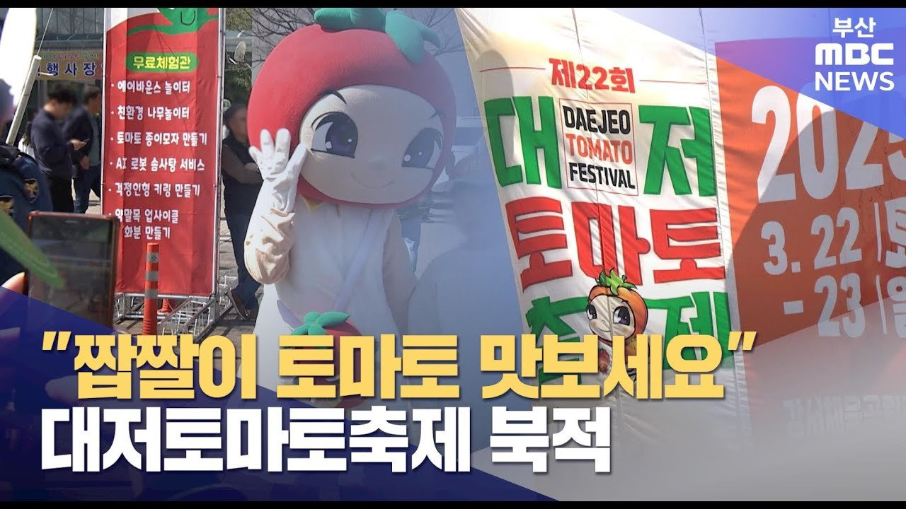 #대저토마토축제 #부산축제 #지역특산물 #짭짤이토마토 #부산강서체육공원 #농업축제 #부산가볼만한곳 #가족나들이추천 #지역사회화합 #특산물홍보 #먹거리축제
