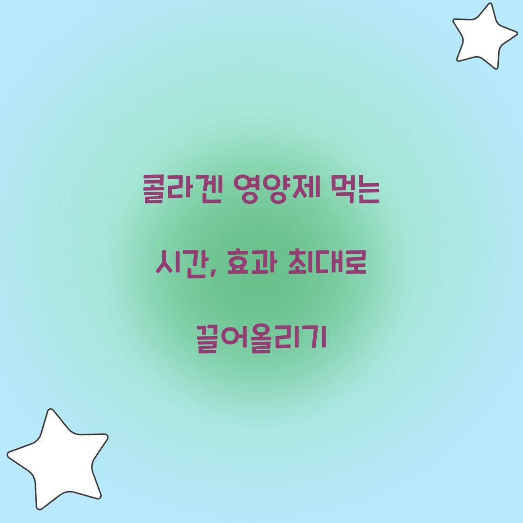 콜라겐 영양제 먹는 시간