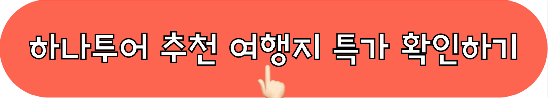 하나투어_추천여행지특가_확인하기
