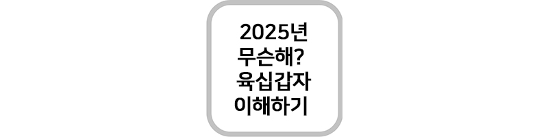 육십갑자이해하기