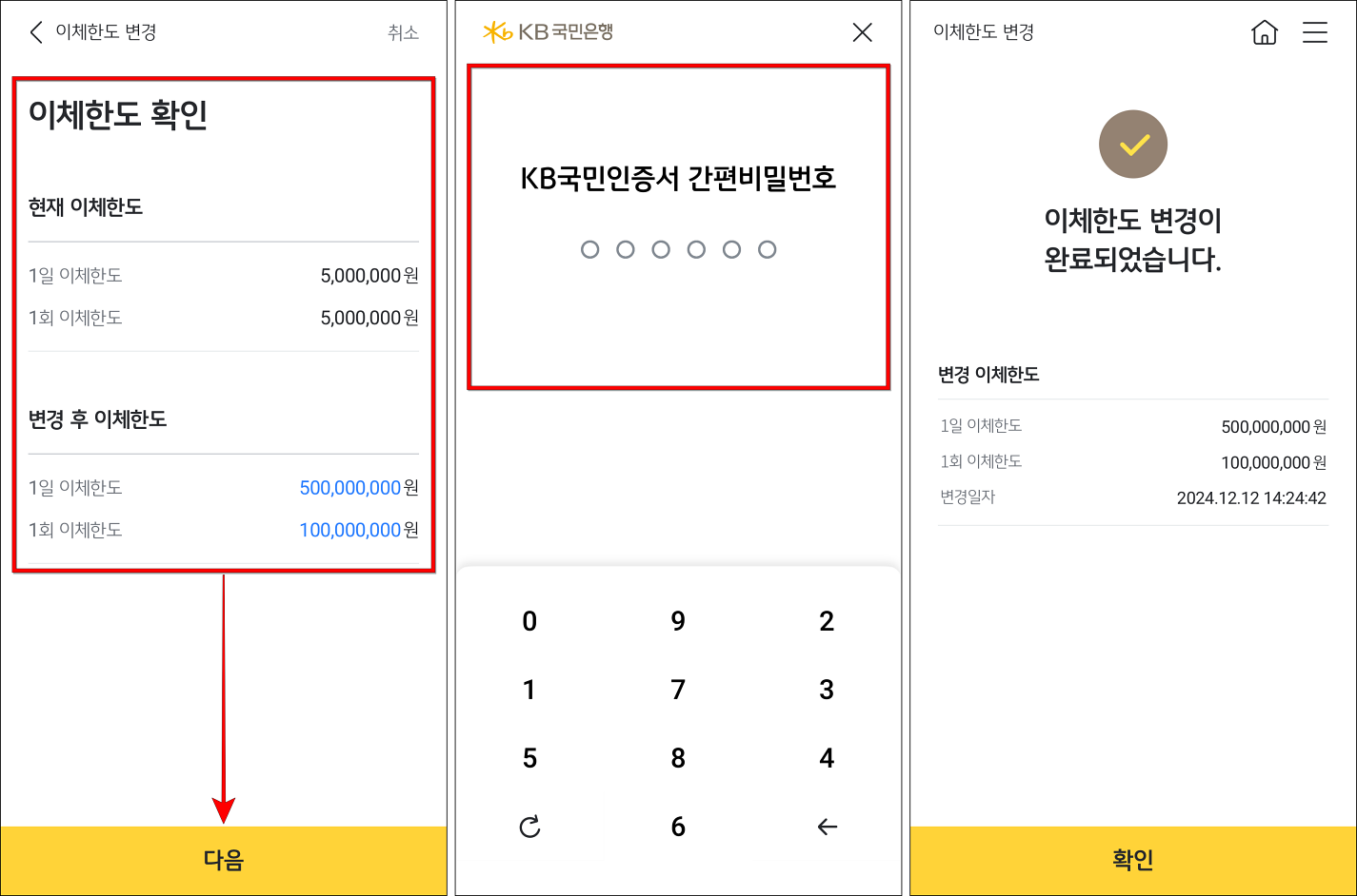 이체한도 확인 후 다음을 선택하고 KB국민인증서로 인증을 진행하여 이체한도 변경을 완료