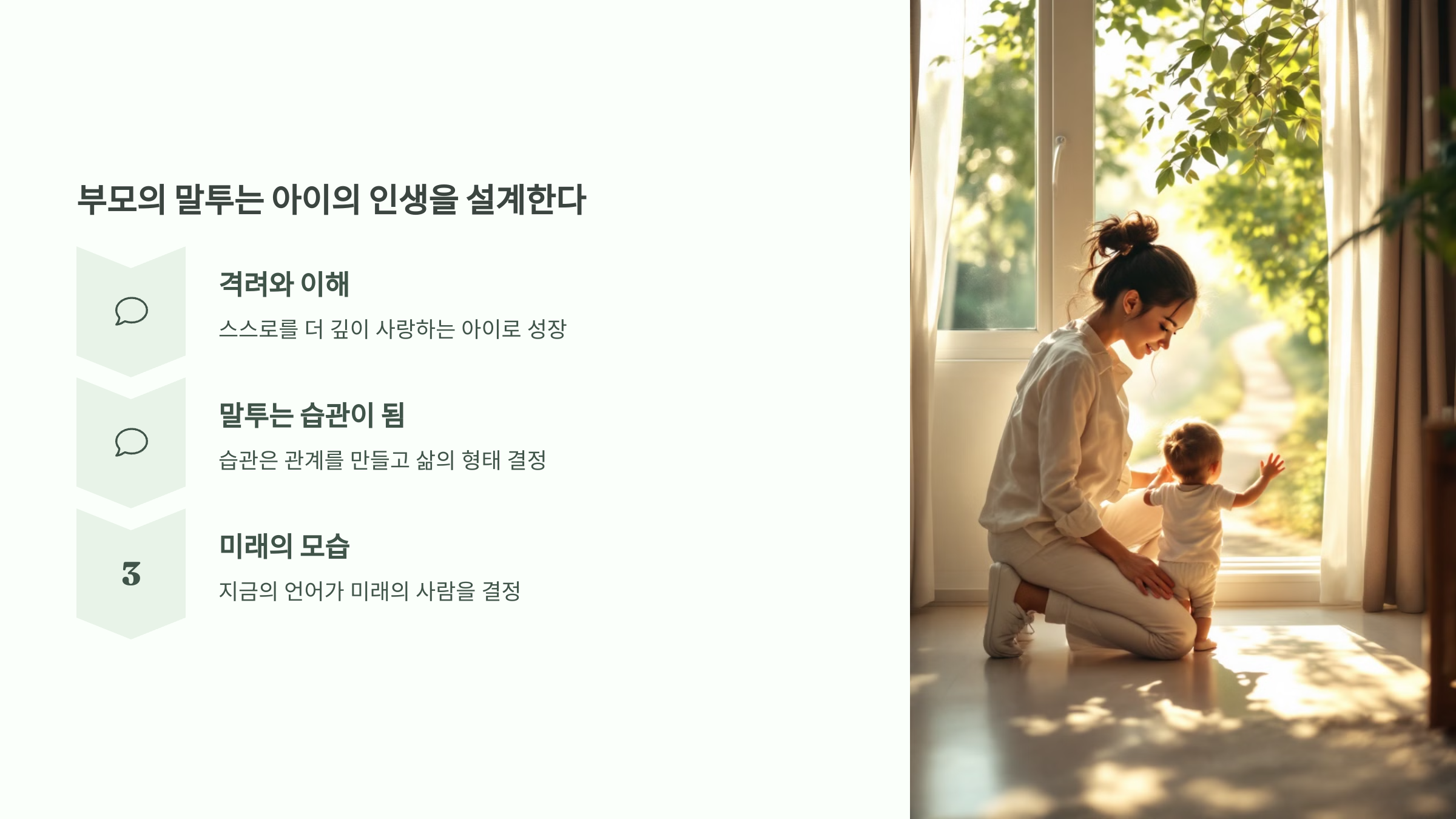 부모의 말투는 아이의 인생을 설계한다