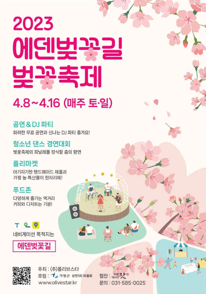 에덴_벚꽃길_벚꽃축제_포스터 