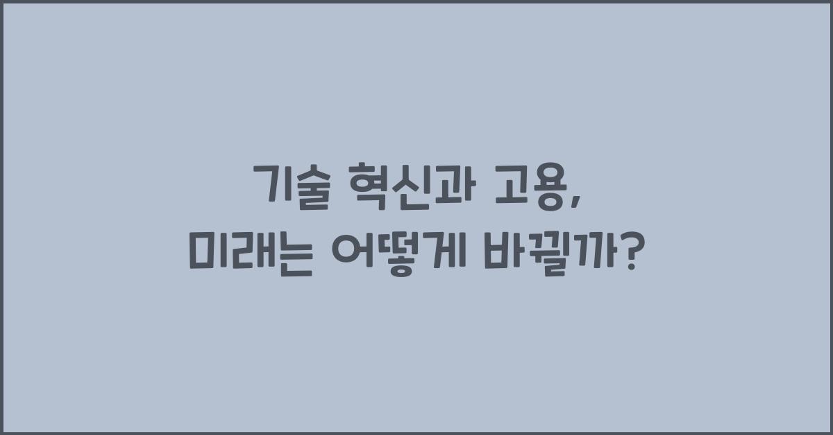 기술 혁신과 고용