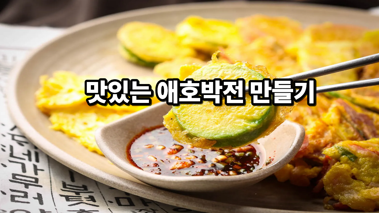애호박전 실패 없이 바삭하게