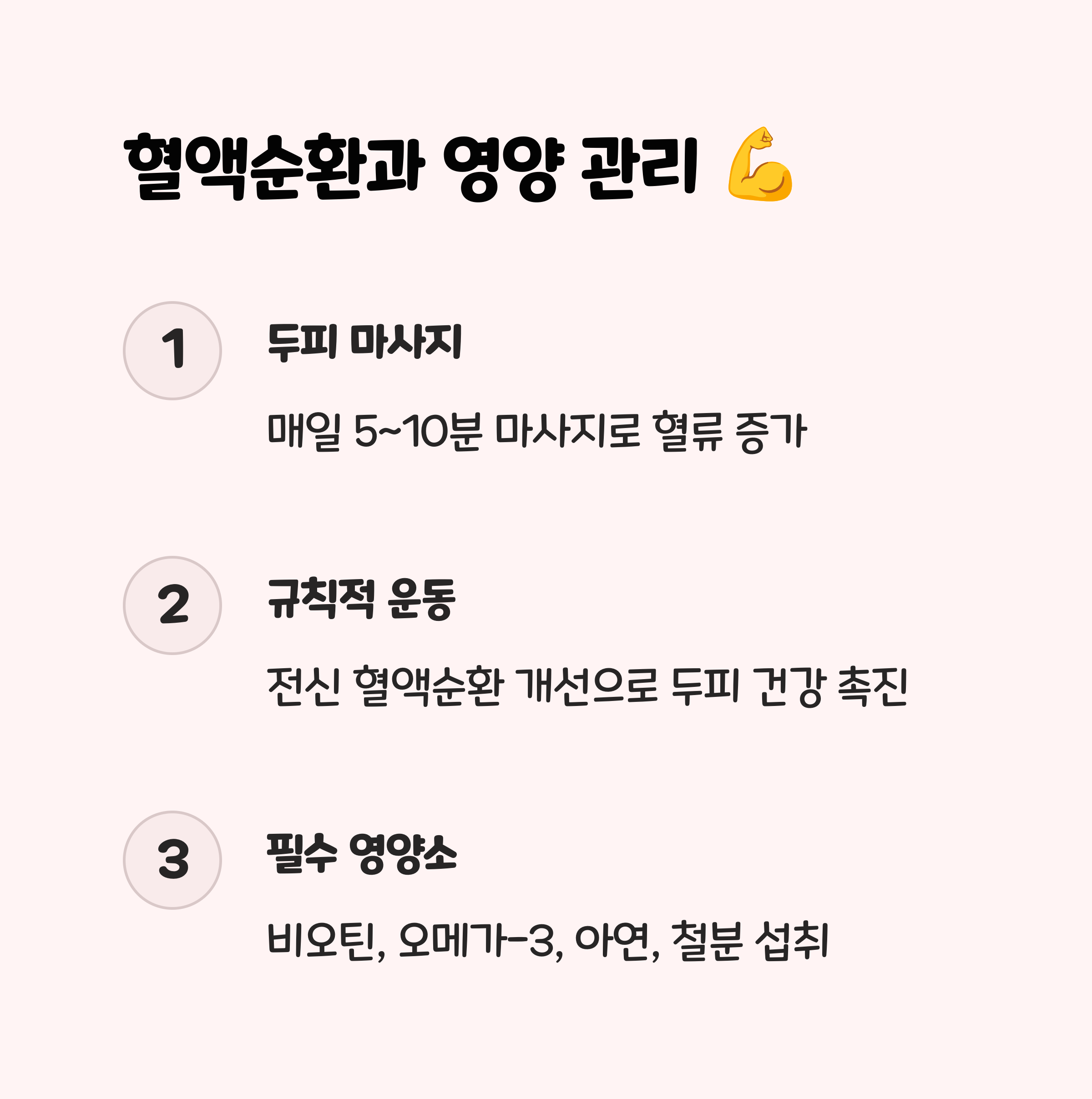 4. 혈액순환 촉진으로 모근 강화 💪