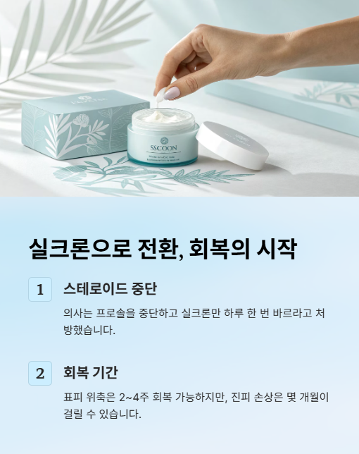 실크론으로 전환 회복의 시작