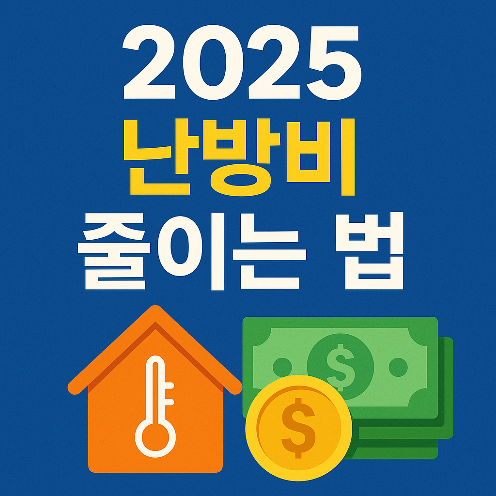 2025 난방비 줄이는 법 이미지
