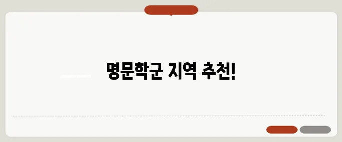 자녀 교육을 염두에 둔 우수 학군 아파트 지역 추천입니다!