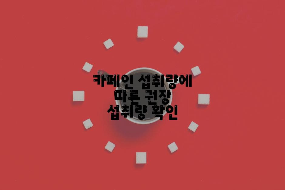 카페인 섭취량에 따른 권장 섭취량 확인