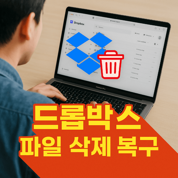 드롭박스 파일 삭제 복구 방법