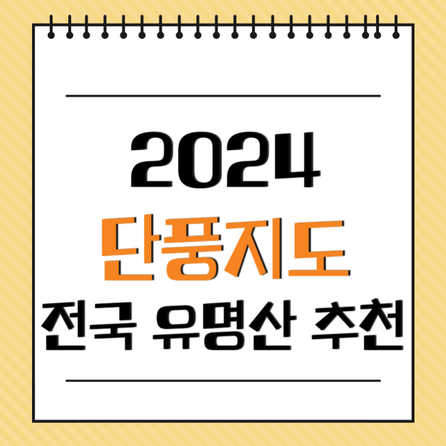2024년 단풍, 2024년 단풍정보, 2024년 첫단풍, 2024년 단풍절정시기, 첫단풍, 단풍절정, 단풍 등산, 단풍놀이, 설악산, 지리산, 속리산, 팔공산, 내장산, 한라산, 북한산