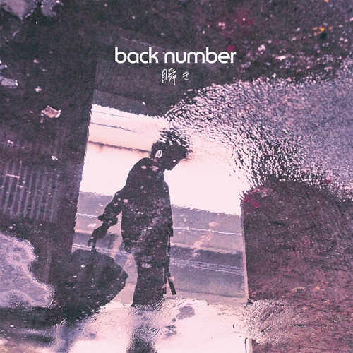 瞬き(Mabataki,깜빡임) -back number [가사/발음]