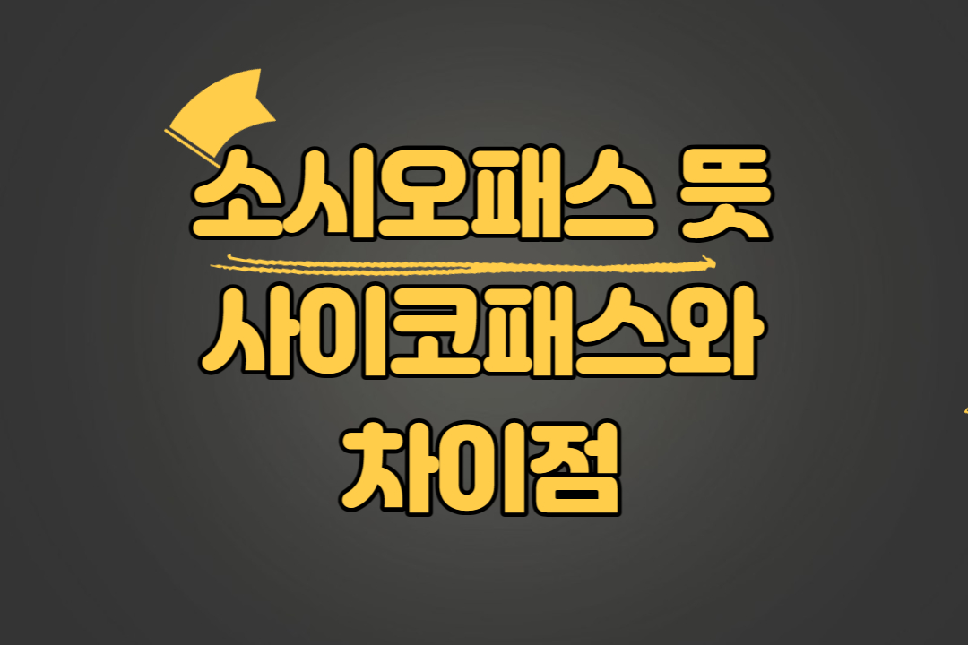 소시오패스 뜻