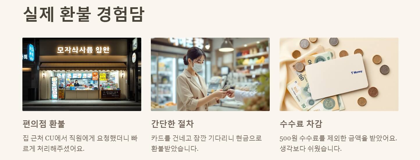 티머니 환불방법