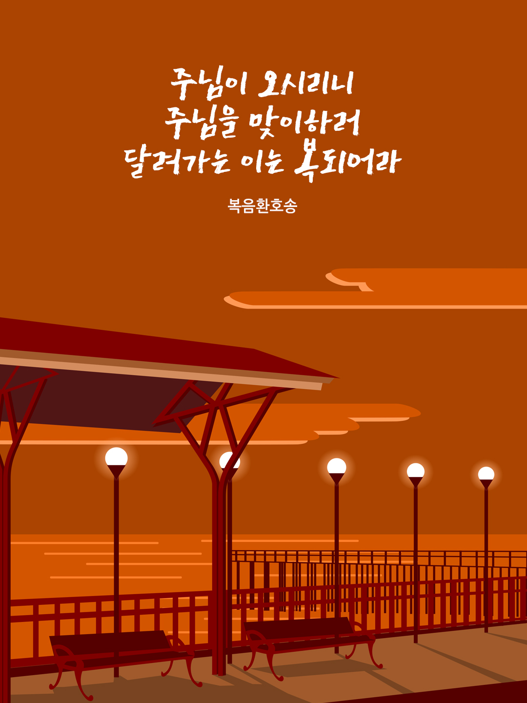 주님이 오시리니 주님을 맞이하러 달려가는 이는 복되어라. (복음 환호송)